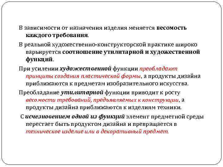 В зависимости от назначения изделия меняется весомость каждого требования. В реальной художественно конструкторской практике