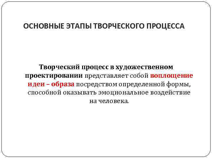 ОСНОВНЫЕ ЭТАПЫ ТВОРЧЕСКОГО ПРОЦЕССА Творческий процесс в художественном проектировании представляет собой воплощение идеи –