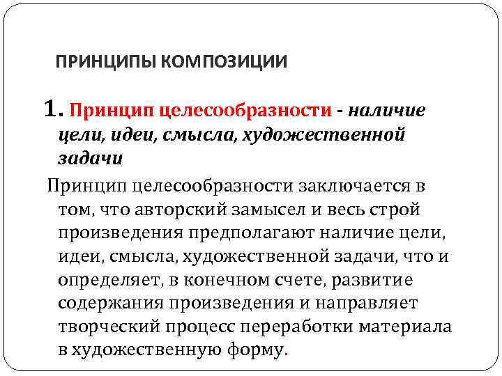 ПРИНЦИПЫ КОМПОЗИЦИИ 1. Принцип целесообразности - наличие цели, идеи, смысла, художественной задачи Принцип целесообразности