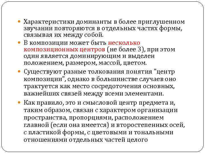 Характеристики доминанты в более приглушенном звучании повторяются в отдельных частях формы, связывая их