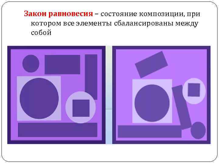 Закон равновесия – состояние композиции, при котором все элементы сбалансированы между собой 