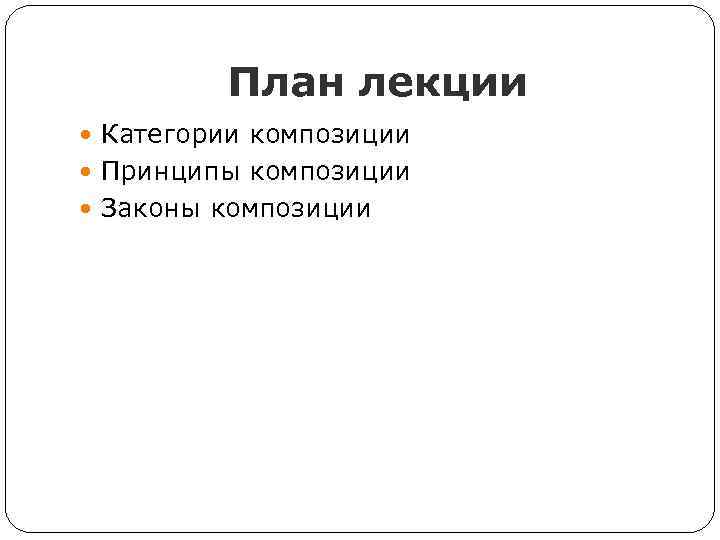 План лекции Категории композиции Принципы композиции Законы композиции 