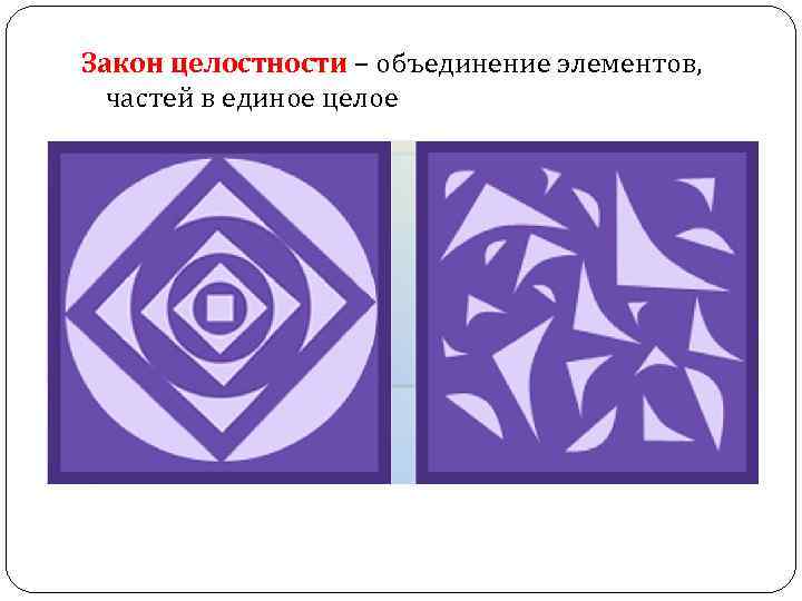 Закон целостности – объединение элементов, частей в единое целое 