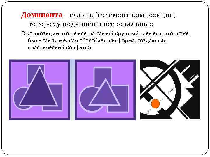 Доминанта – главный элемент композиции, которому подчинены все остальные В композиции это не всегда