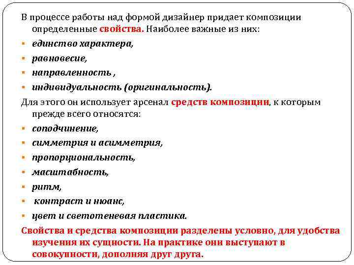 В процессе работы над формой дизайнер придает композиции определенные свойства. Наиболее важные из них: