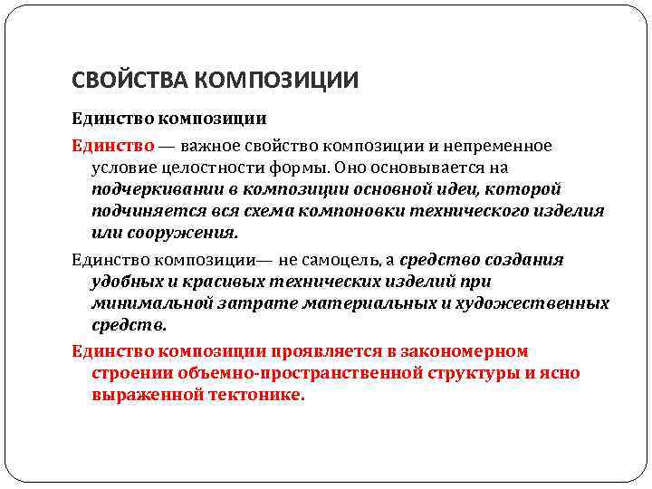 СВОЙСТВА КОМПОЗИЦИИ Единство композиции Единство — важное свойство композиции и непременное условие целостности формы.