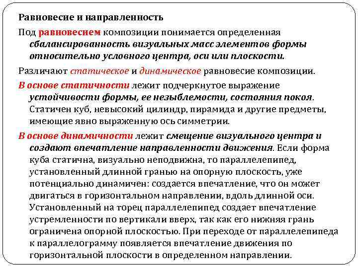Равновесие и направленность Под равновесием композиции понимается определенная сбалансированность визуальных масс элементов формы относительно