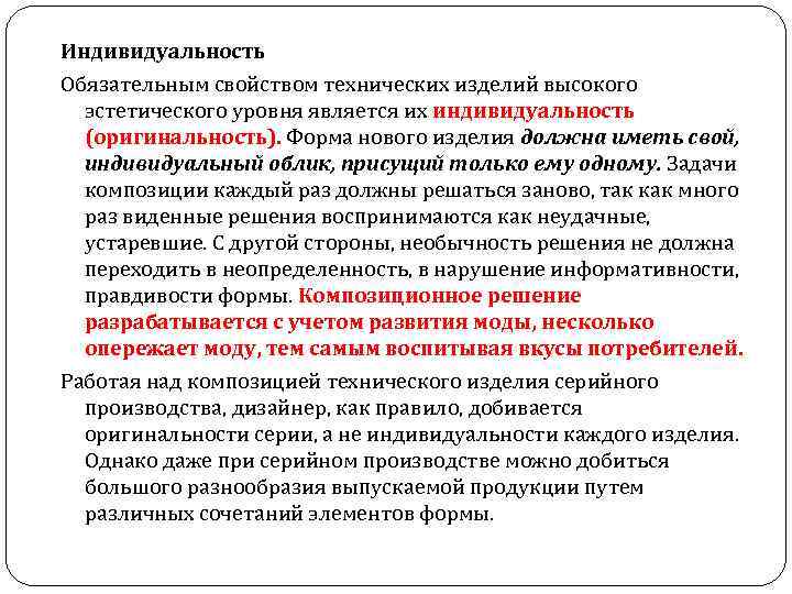 Индивидуальность Обязательным свойством технических изделий высокого эстетического уровня является их индивидуальность (оригинальность). Форма нового