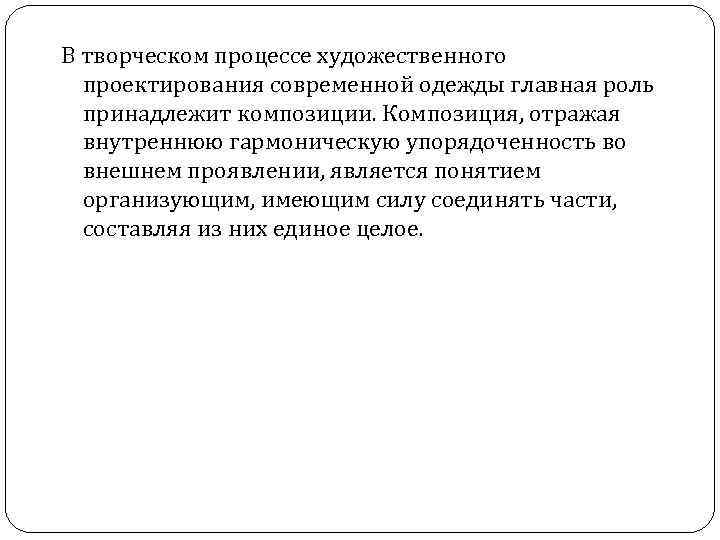 В творческом процессе художественного проектирования современной одежды главная роль принадлежит композиции. Композиция, отражая внутреннюю