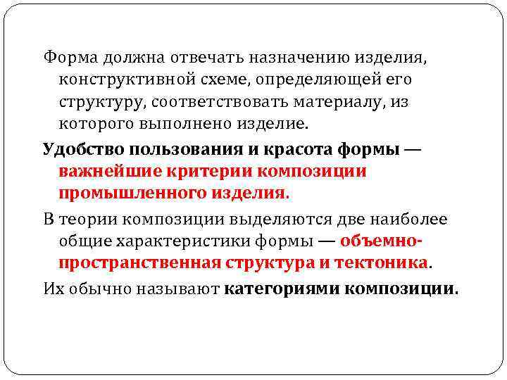 Форма должна отвечать назначению изделия, конструктивной схеме, определяющей его структуру, соответствовать материалу, из которого