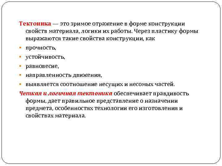 Тектоника — это зримое отражение в форме конструкции свойств материала, логики их работы. Через