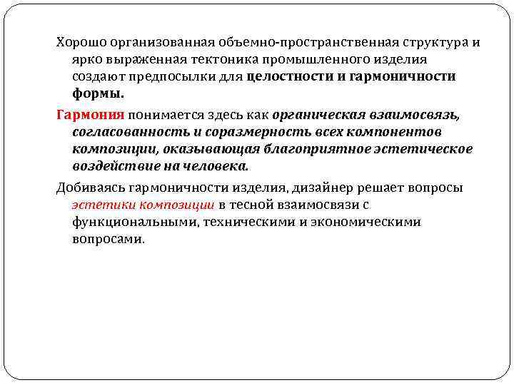 Хорошо организованная объемно-пространственная структура и ярко выраженная тектоника промышленного изделия создают предпосылки для целостности