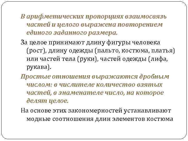 В арифметических пропорциях взаимосвязь частей и целого выражена повторением единого заданного размера. За целое