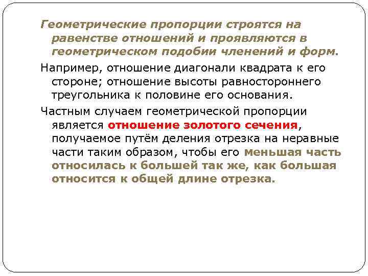 Геометрические пропорции строятся на равенстве отношений и проявляются в геометрическом подобии членений и форм.