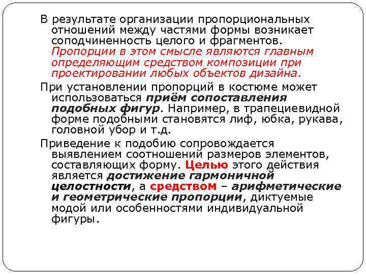 В результате организации пропорциональных отношений между частями формы возникает соподчиненность целого и фрагментов. Пропорции