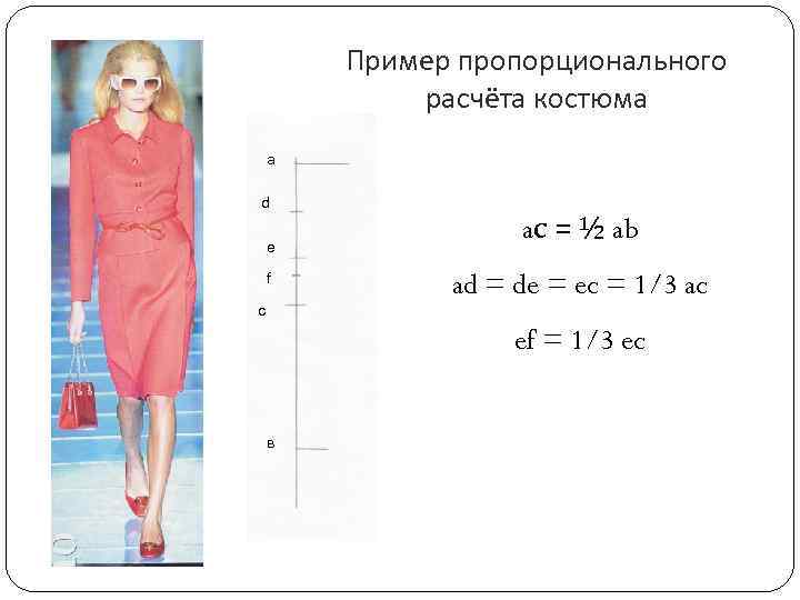 Пример пропорционального расчёта костюма а d e f с aс = ½ ab ad
