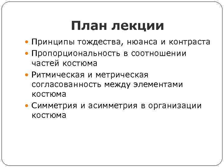 План лекции Принципы тождества, нюанса и контраста Пропорциональность в соотношении частей костюма Ритмическая и