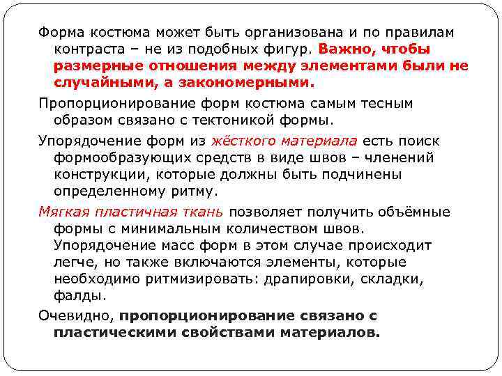 Форма костюма может быть организована и по правилам контраста – не из подобных фигур.