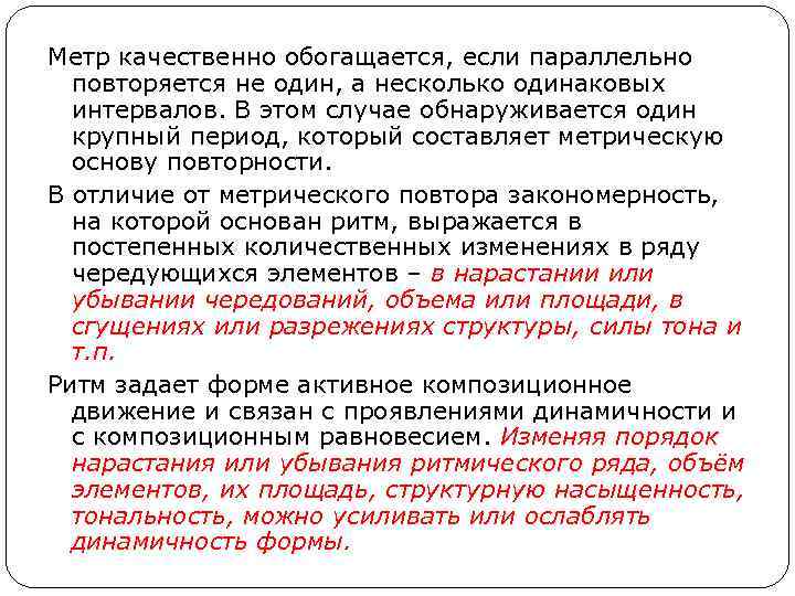 Метр качественно обогащается, если параллельно повторяется не один, а несколько одинаковых интервалов. В этом