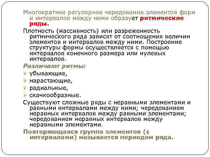 Многократное регулярное чередование элементов форм и интервалов между ними образует ритмические ряды. Плотность (массивность)