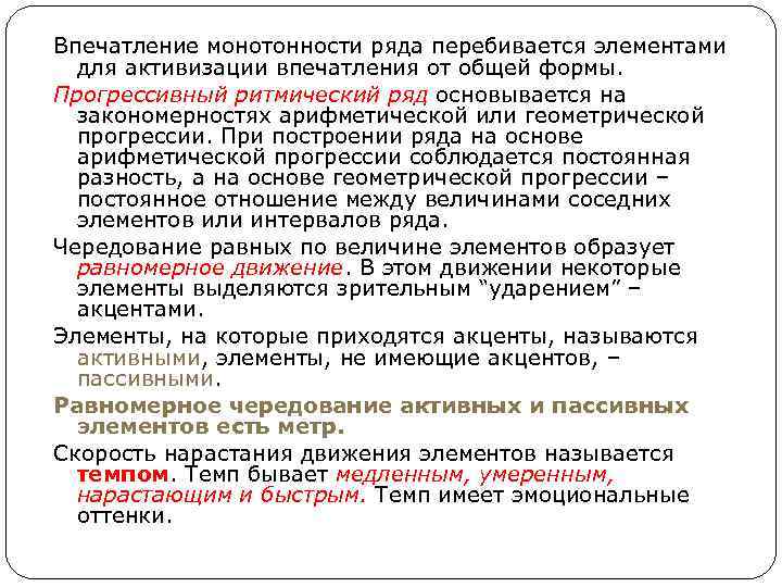 Впечатление монотонности ряда перебивается элементами для активизации впечатления от общей формы. Прогрессивный ритмический ряд