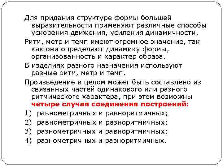 Для придания структуре формы большей выразительности применяют различные способы ускорения движения, усиления динамичности. Ритм,