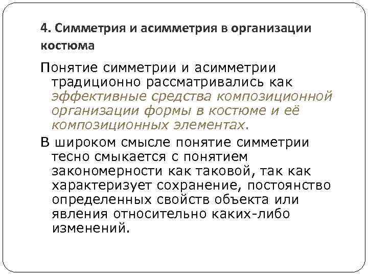 4. Симметрия и асимметрия в организации костюма Понятие симметрии и асимметрии традиционно рассматривались как