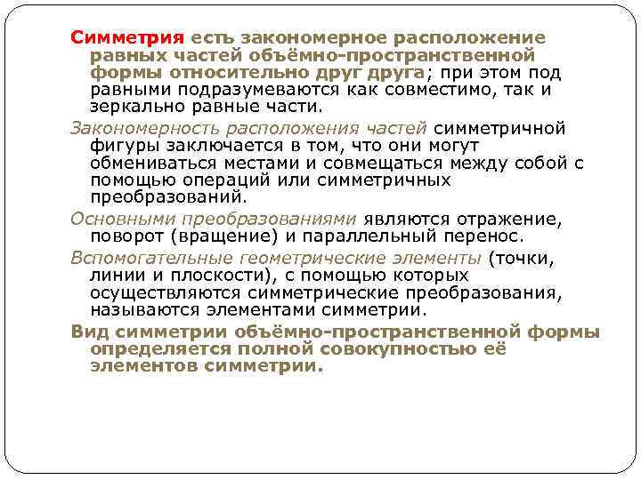 Симметрия есть закономерное расположение равных частей объёмно-пространственной формы относительно друга; при этом под равными