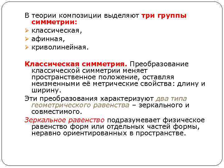 В теории композиции выделяют три группы симметрии: Ø классическая, Ø афинная, Ø криволинейная. Классическая