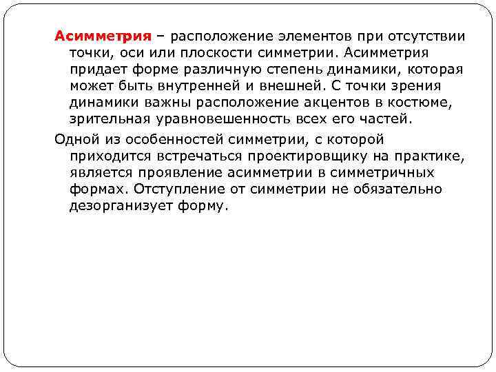 Асимметрия – расположение элементов при отсутствии точки, оси или плоскости симметрии. Асимметрия придает форме