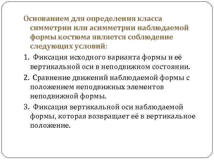 Основанием для определения класса симметрии или асимметрии наблюдаемой формы костюма является соблюдение следующих условий:
