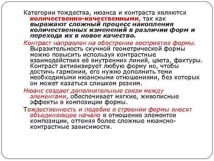 Категории тождества, нюанса и контраста являются количественно-качественными, так как выражают сложный процесс накопления количественных