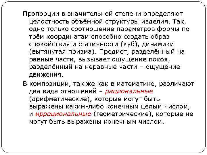 Пропорции в значительной степени определяют целостность объёмной структуры изделия. Так, одно только соотношение параметров