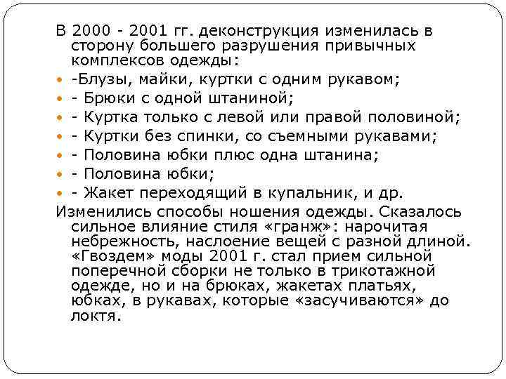 В 2000 - 2001 гг. деконструкция изменилась в сторону большего разрушения привычных комплексов одежды: