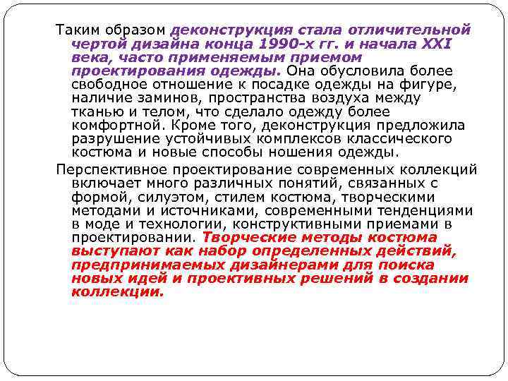 Таким образом деконструкция стала отличительной чертой дизайна конца 1990 -х гг. и начала XXI