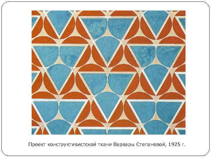 Проект конструктивистской ткани Варвары Степановой, 1925 г. 