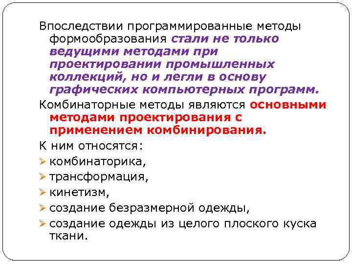 Впоследствии программированные методы формообразования стали не только ведущими методами проектировании промышленных коллекций, но и