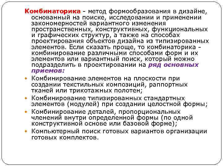 Комбинаторика - метод формообразования в дизайне, основанный на поиске, исследовании и применении закономерностей вариантного