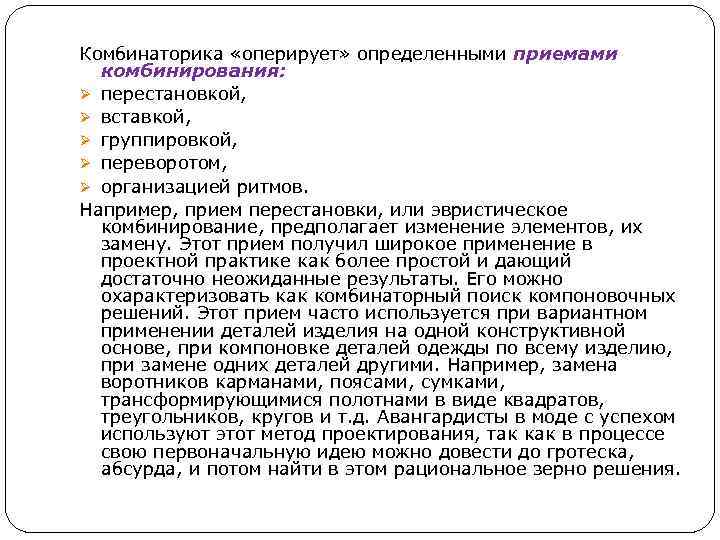 Определите прием. Комбинаторика оперирует определенными приемами комбинирования. Комбинаторные методы формообразования. Примеры приема комбинирования. Метод эвристического комбинирования в проектировании.