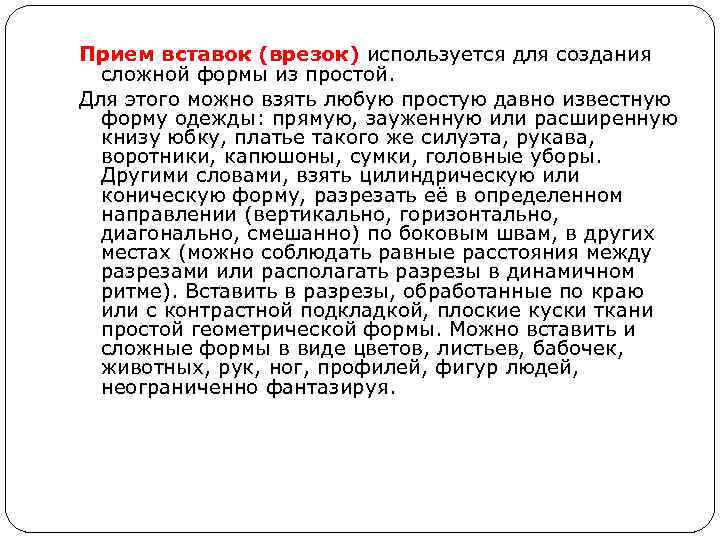 Прием вставок (врезок) используется для создания сложной формы из простой. Для этого можно взять