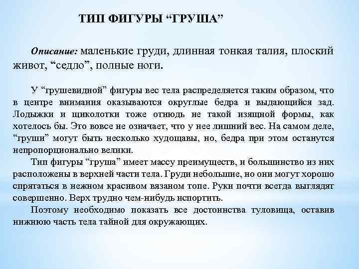 ТИП ФИГУРЫ “ГРУША” Описание: маленькие груди, длинная тонкая талия, плоский живот, “седло”, полные ноги.