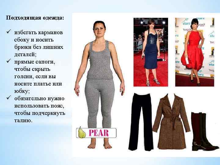 Подходящая одежда: ü избегать карманов сбоку и носить брюки без лишних деталей; ü прямые
