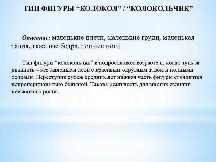 ТИП ФИГУРЫ “КОЛОКОЛ” / “КОЛОКОЛЬЧИК” Описание: маленькие плечи, маленькие груди, маленькая талия, тяжелые бедра,