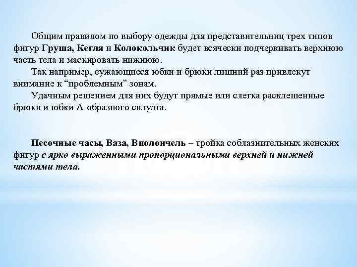 Общим правилом по выбору одежды для представительниц трех типов фигур Груша, Кегля и Колокольчик