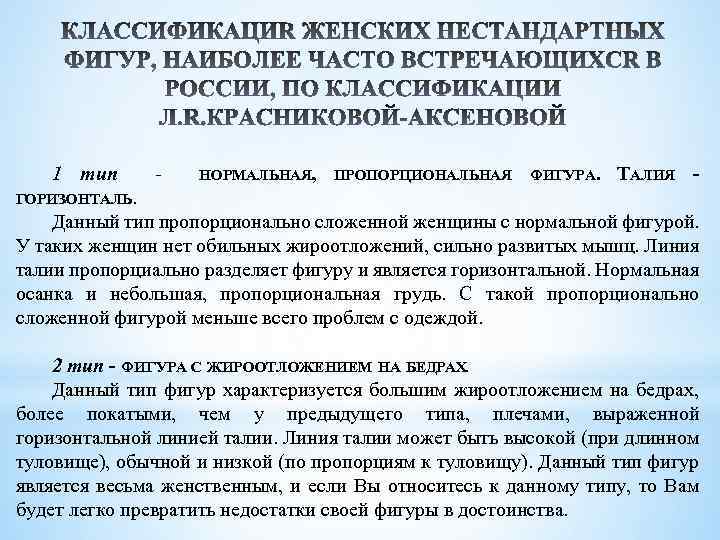 1 тип - НОРМАЛЬНАЯ, ПРОПОРЦИОНАЛЬНАЯ ФИГУРА. ТАЛИЯ - ГОРИЗОНТАЛЬ. Данный тип пропорционально сложенной женщины