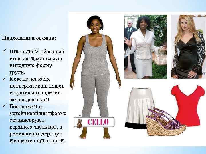 Подходящая одежда: ü Широкий V-образный вырез придаст самую выгодную форму груди. ü Кокетка на