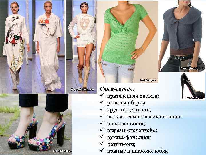 Стоп-сигнал: ü приталенная одежда; ü рюши и оборки; ü круглое декольте; ü четкие геометрические