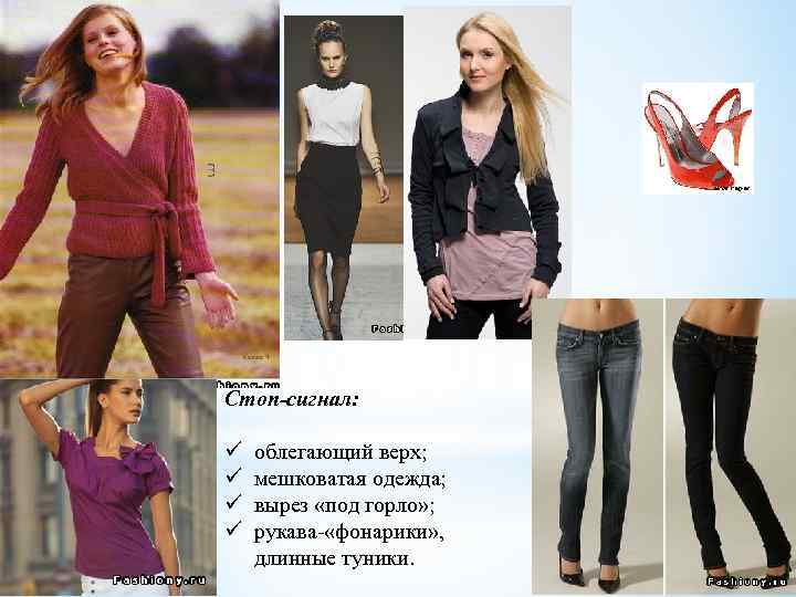 Стоп-сигнал: ü ü облегающий верх; мешковатая одежда; вырез «под горло» ; рукава- «фонарики» ,