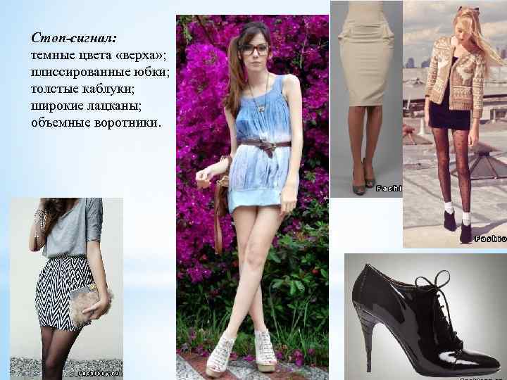 Стоп-сигнал: темные цвета «верха» ; плиссированные юбки; толстые каблуки; широкие лацканы; объемные воротники. 