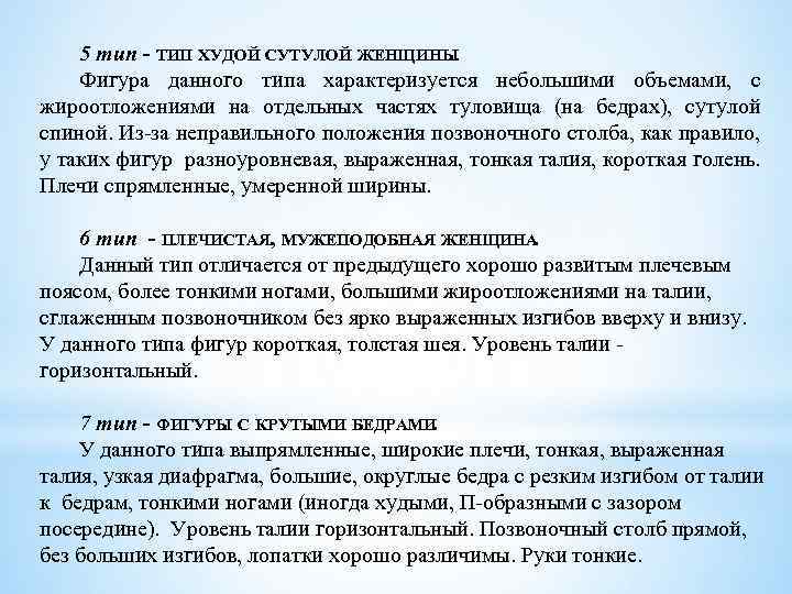 5 тип - ТИП ХУДОЙ СУТУЛОЙ ЖЕНЩИНЫ. Фигура данного типа характеризуется небольшими объемами, с